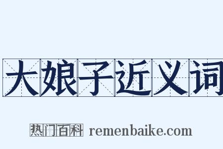 大娘子近义词是什么意思的图片